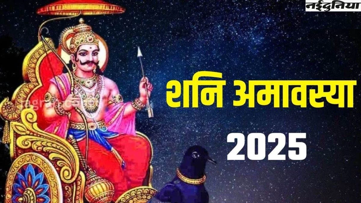 शिव वास योग में शनिवार को मनाई जाएगी शनिचरी अमावस्या, शनिदेव का सरसों के तेल से होगा अभिषेक