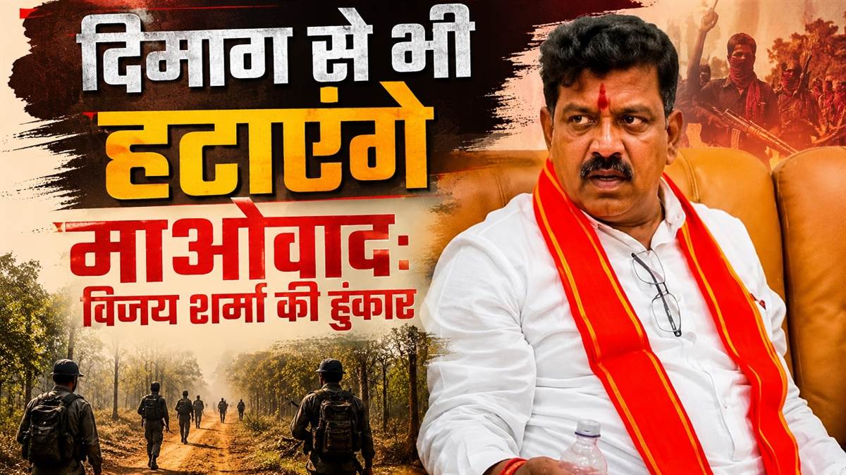 छत्तीसगढ़ के गृहमंत्री विजय शर्मा की हुंकार: जंगलों में खत्म किया अब ‘दिमाग’ से भी निकालेंगे माओवाद