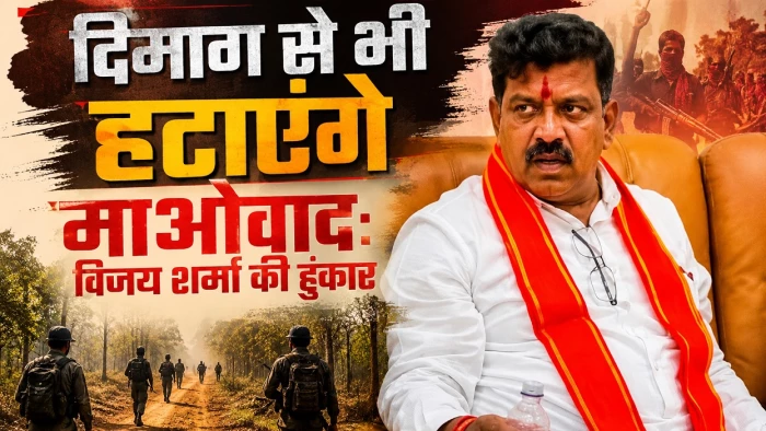 छत्तीसगढ़ के गृहमंत्री विजय शर्मा की हुंकार: जंगलों में खत्म किया अब ‘दिमाग’ से भी निकालेंगे माओवाद