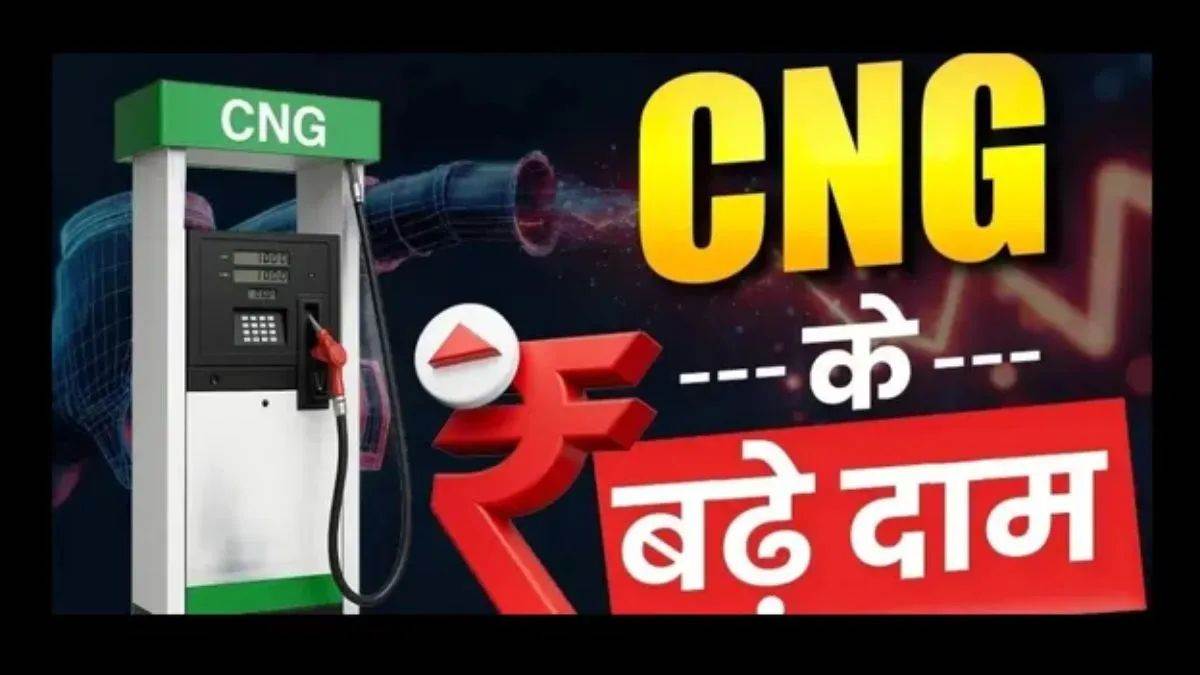 एमपी में रक्षाबंधन से पहले महंगाई का झटका, CNG के दाम ₹1.50 प्रति किलो बढ़े, 97.50 रुपए किलो हुआ नया रेट