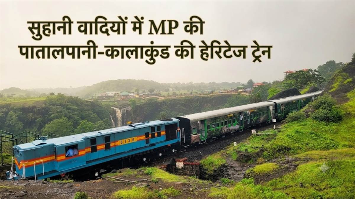 पातालपानी-कालाकुंड हेरिटेज ट्रेन शनिवार से फिर शुरू