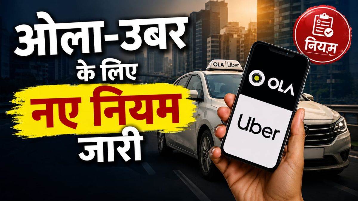 यूपी में ओला-उबर के लिए नए नियम जारी, 12 साल पुरानी कैब भी चलेंगी, 10 मिनट लेट होने पर ड्राइवर पर ₹100 पेनल्टी