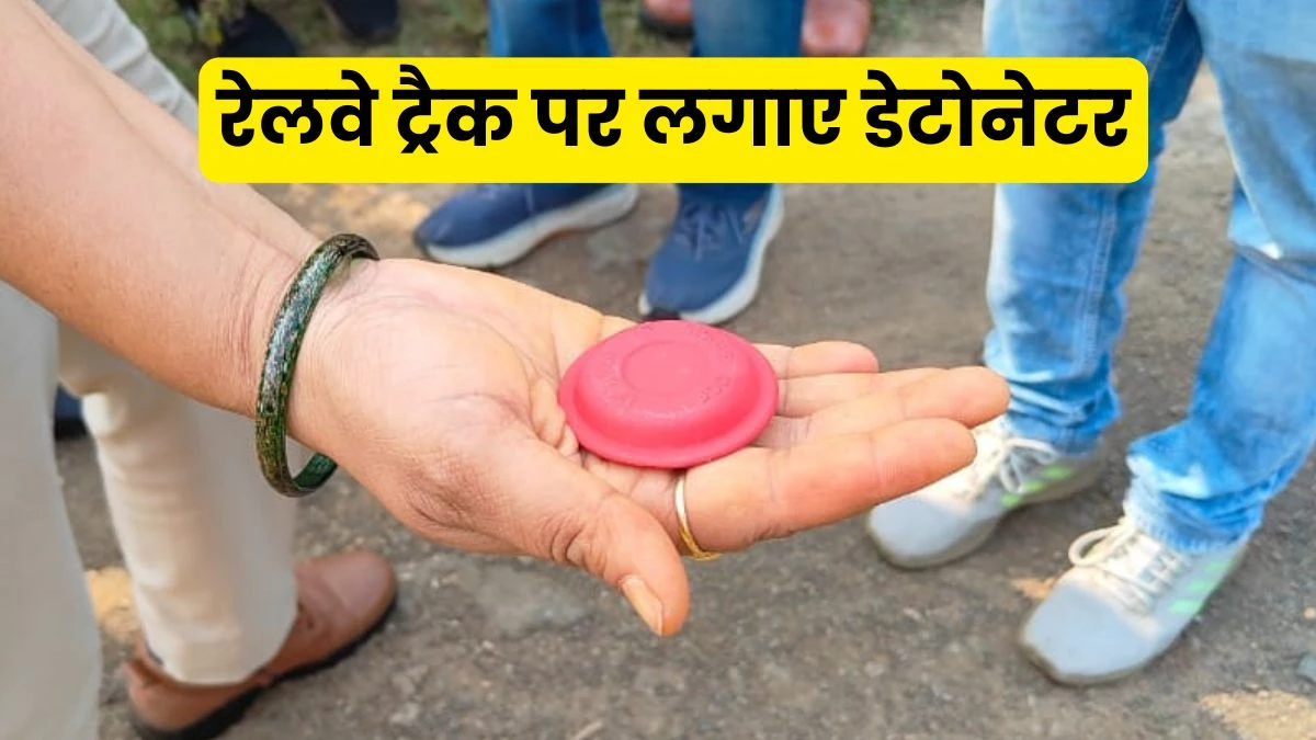 Detonator on Railway Track: मध्य प्रदेश में रेलवे ट्रैक पर डेटोनेटर फोड़कर आर्मी स्पेशल ट्रेन रोकने की जांच शुरू
