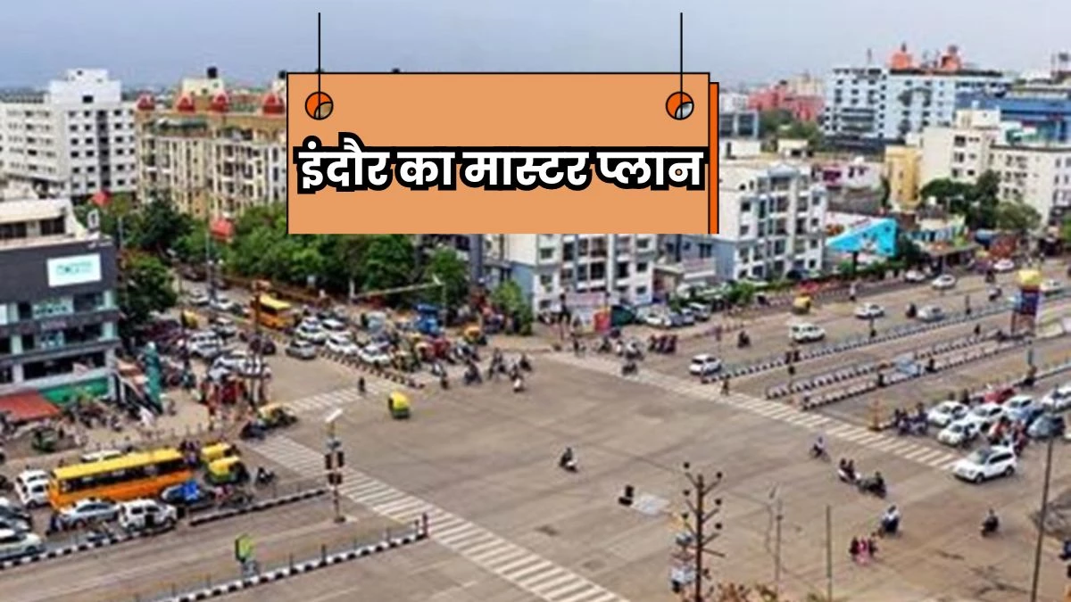 Indore Master Plan Roads: इंदौर में मास्टर प्लान की 23 सड़कों के लिए जारी टेंडर कैंसल, वापस बुलाएंगे
