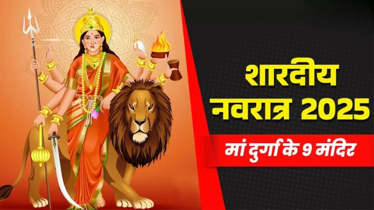 Shardiya Navratri 2025: नवरात्र में मां दुर्गा के इन 9 मंदिरों के दर्शन से दूर होंगे सभी कष्ट