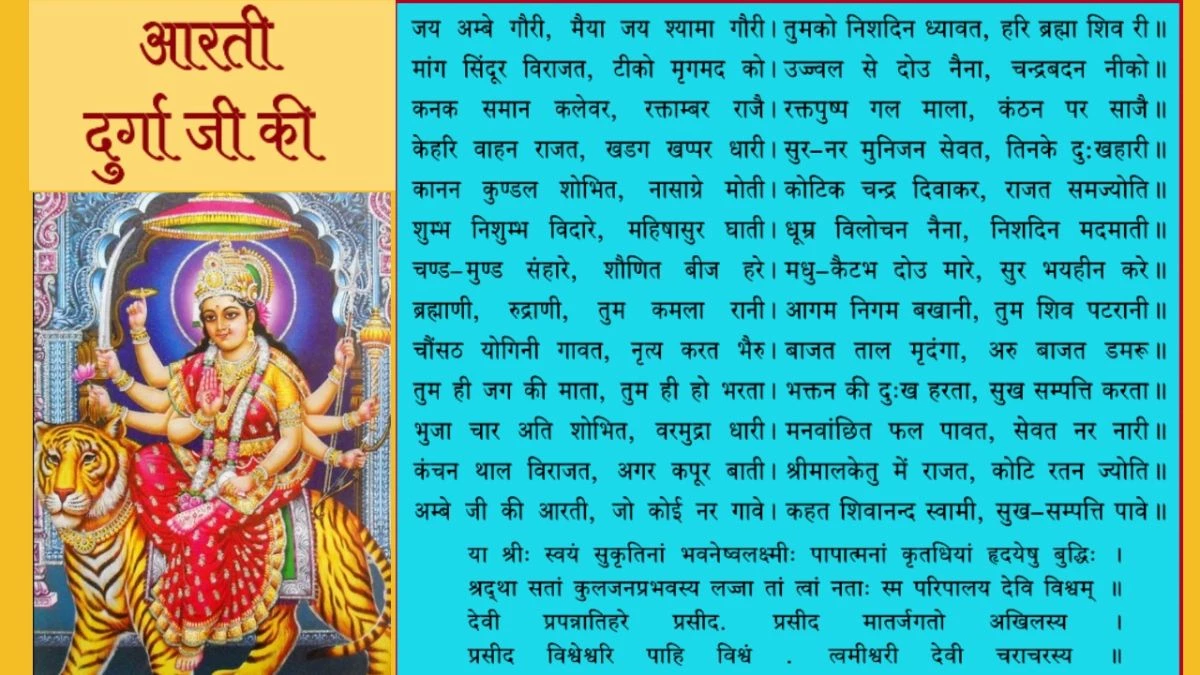 दुर्गा जी की आरती: जय अम्बे गौरी, मैया जय अम्बे गौरी… शारदीय नवरात्रि पर यहां पढ़ें Durga Ji Ki Aarti…