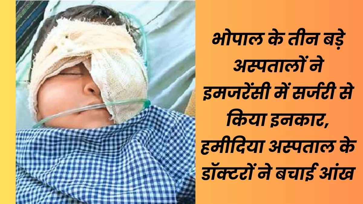 खेलते-खेलते बच्चे की आंख में घुसा मोबाइल चार्जर का पिन, डॉक्टरों ने ऑपरेशन कर बचाई रोशनी