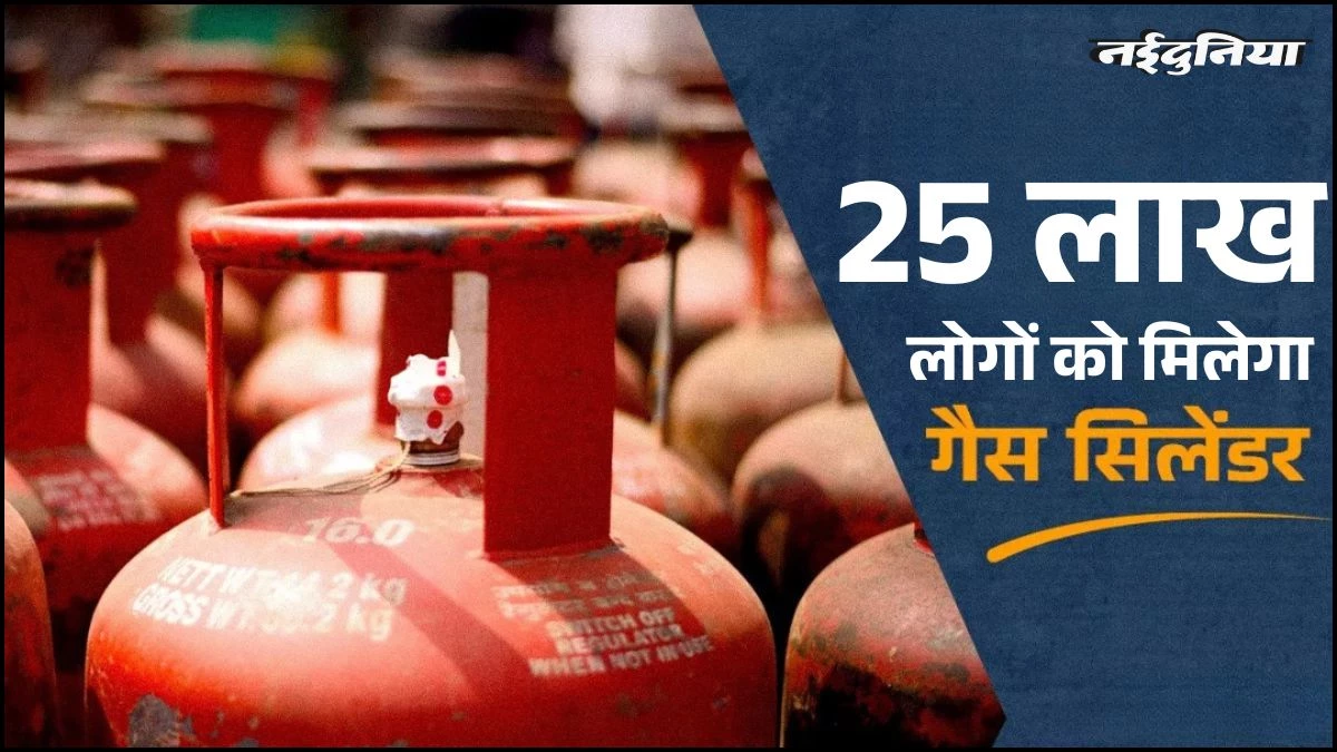 नवरात्र पर मोदी सरकार ने दिया एक और बड़ा तोहफा, 25 लाख लोगों को मुफ्त में मिलेगा LPG कनेक्शन