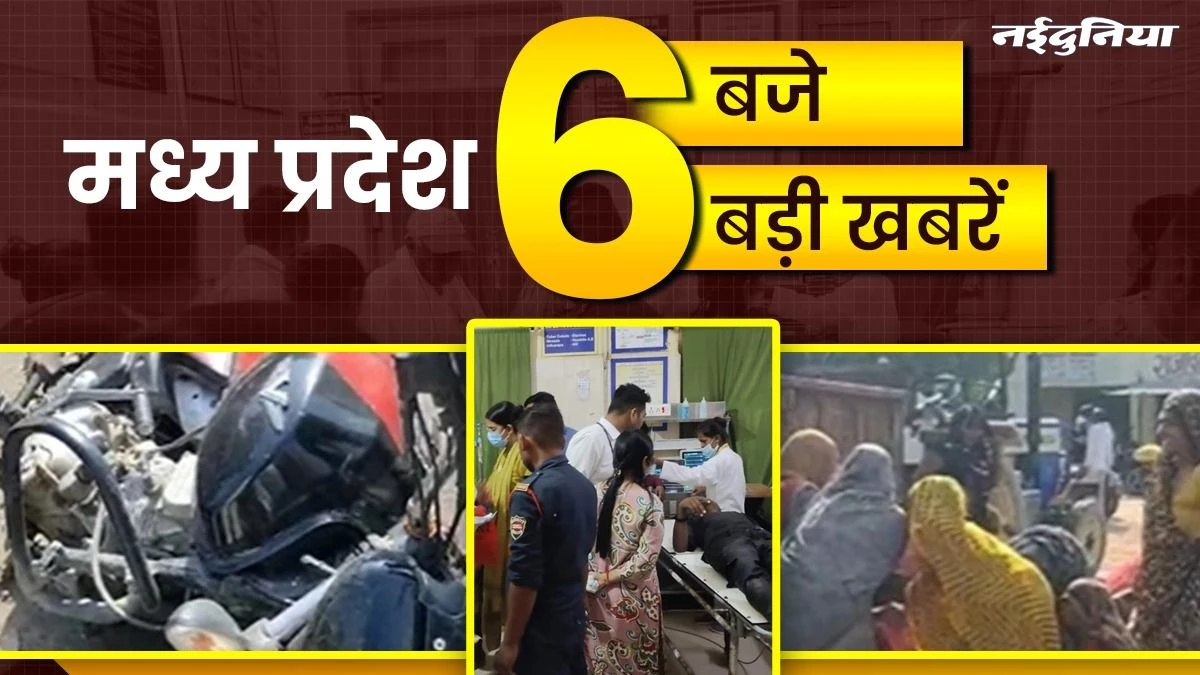 MP- 6 बजे 6 बड़ी खबरें : बस ने 500 मीटर तक घसीटा, जहरीली गैस से दो कर्मचारी बेहोश, पत्नी की चाकू मारकर हत्या