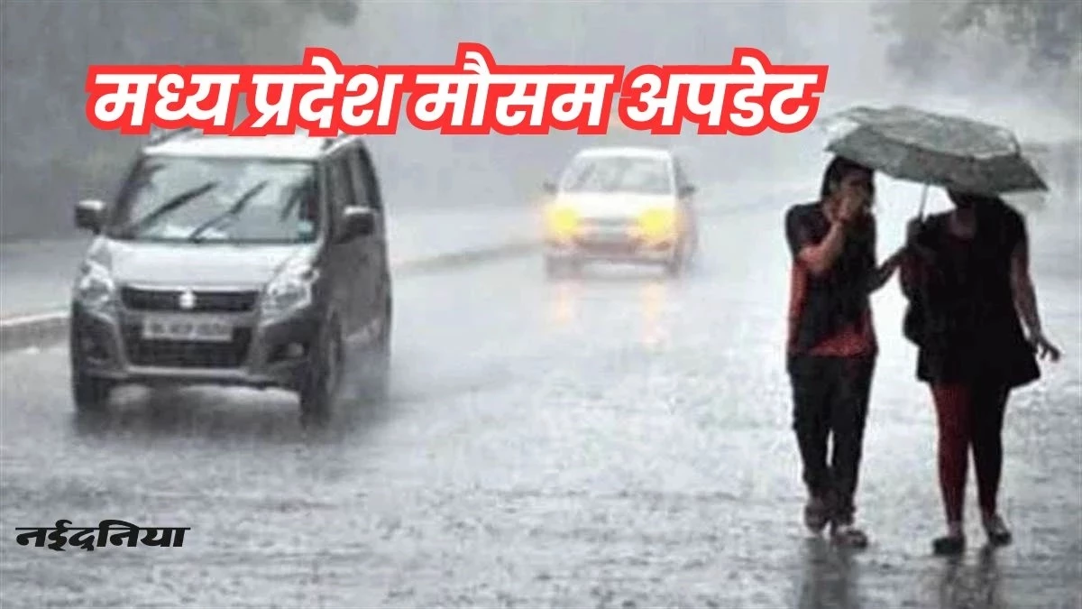 MP Weather Update: मध्य प्रदेश में आज से फिर शुरू होगी तेज बारिश, कई इलाकों में बरस रहे बादल