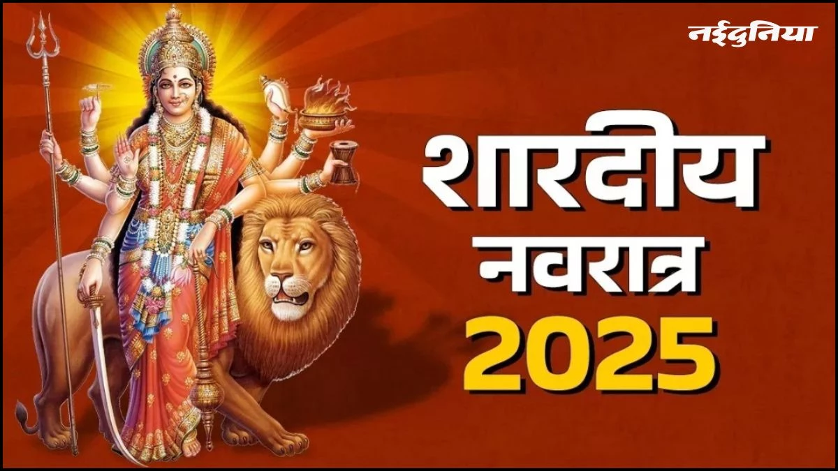 Shardiya Navratri 2025: नवरात्र के पहले दिन से लेकर कन्या पूजन तक, जानें किस दिन क्या करें, मां होंगी खुश