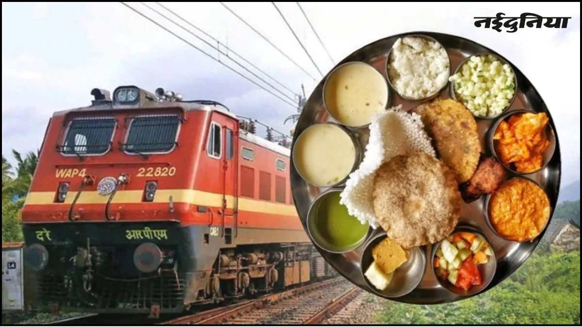 Indian Railways: नवरात्र पर रेलवे रखेगा आपके खाने का ध्यान, मिलेगा बिना लहसुन-प्याज का खाना, 50 ट्रेनों में की व्यवस्था