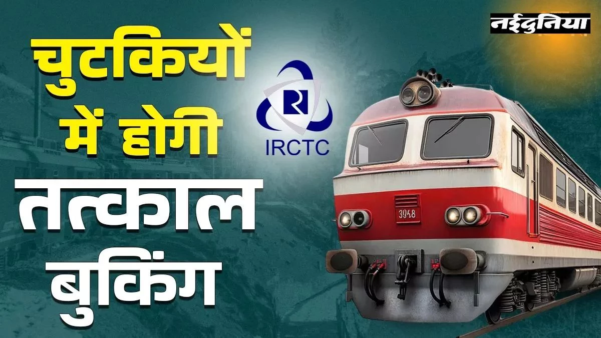 Tatkal Ticket Booking Guide: दिवाली-छठ पर ट्रेन टिकट की टेंशन खत्म, IRCTC से ऐसे बुक करें और पाएं कन्फर्म सीट