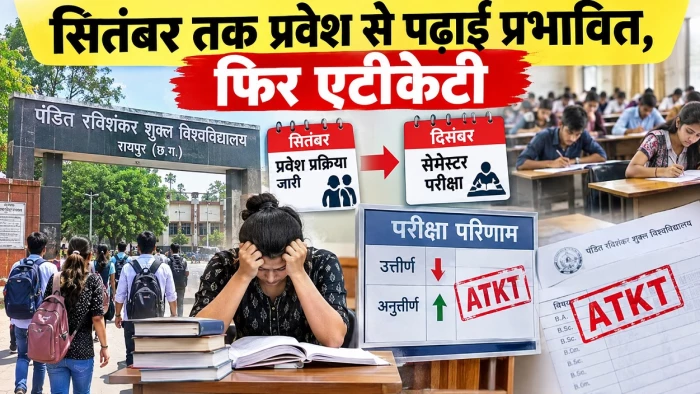 पीआरएसयू के कॉलेजों में सितंबर तक प्रवेश, पढ़ाई दो महीने, 65 प्रतिशत विद्यार्थी एटीकेटी