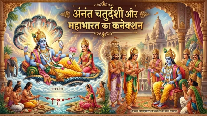 अनंत चतुर्दशी व्रत और महाभारत के पांडवों के बीच क्या कनेक्शन है? पढ़ें पौराणिक कथा