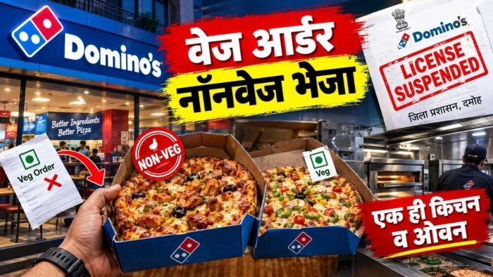 वेज आर्डर किया नॉनवेज भेजा, दमोह के डोमिनोज सेंटर का लाइसेंस सस्पेंड, एक ही किचन व ओवन में दोनों