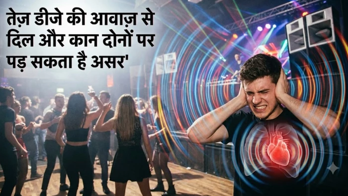 तेज डीजे की आवाज से दिल और कान दोनों पर पड़ सकता है असर