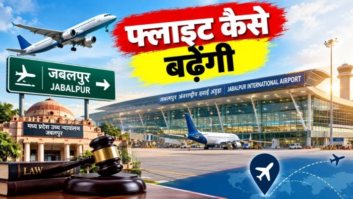 480 करोड़ रुपये खर्च कर अंतरराष्ट्रीय एयरपोर्ट तैयार, जबलपुर से कैसे बढ़ेंगी फ्लाइट; हाई कोर्ट ने मांगा सुझाव