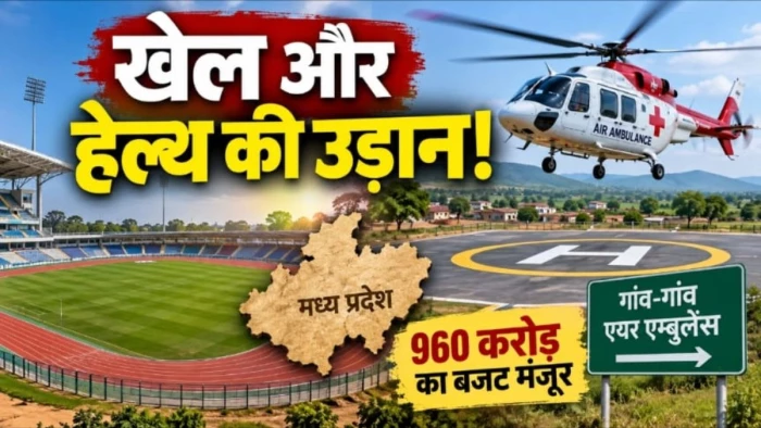 एमपी के 230 विधानसभाओं में बनेंगे खेल स्टेडियम और हेलीपैड, अब गांव-गांव पहुंचेगी एयर एम्बुलेंस, 960 करोड़ का बजट मंजूर