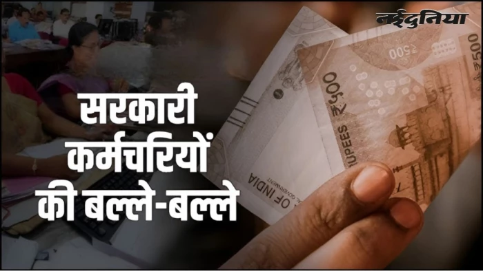 एमपी-छत्तीसगढ़ के 2 लाख कर्मचारियों की बल्ले-बल्ले, EPFO वेतन सीमा 15,000 से बढ़ाकर 25,000 रुपये हुई