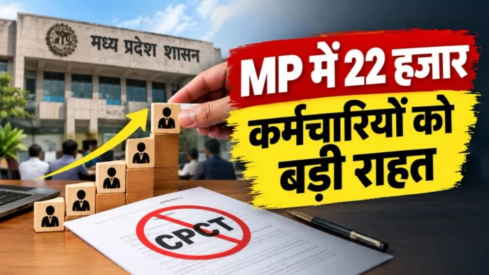 एमपी के 22 हजार कर्मचारियों के प्रमोशन की राह आसान, 45 वर्ष की आयु के बाद अनिवार्य नहीं होगी CPCT