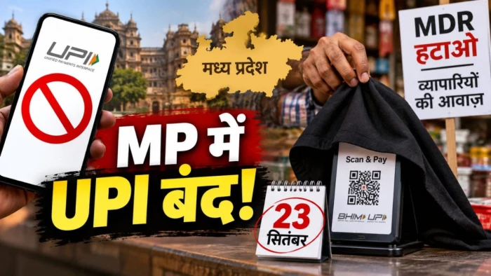एमपी में 23 सिंतबर को 'No UPI Payment Day', एमडीआर शुल्क के विरोध में स्कैनर को काले कपड़े से ढकेंगे व्यापारी