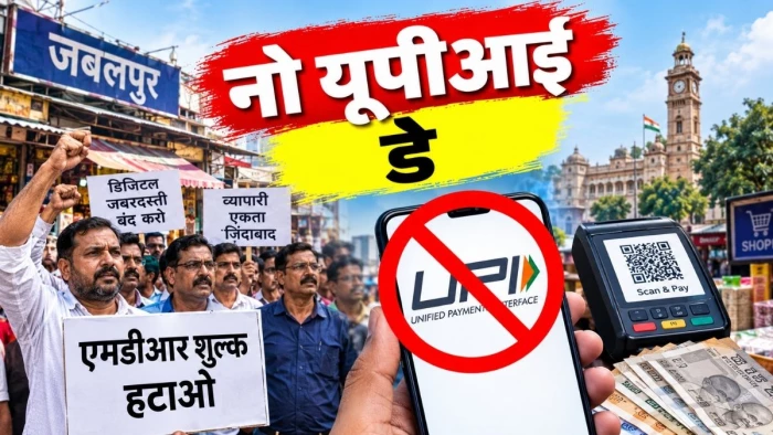 एमडीआर शुल्क के विरोध में 23 सितंबर को जबलपुर के व्यापारी व जनसंगठन मनाएंगे ‘ नो यूपीआई डे’