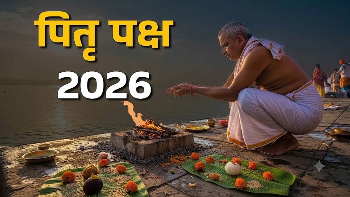 Pitru Paksha 2026: पितृपक्ष कब से शुरू होगा, जानें श्राद्ध की तारीख और महत्व
