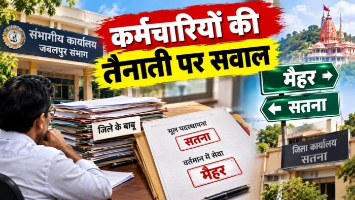 संभागीय अफसर के आदेश पर सवाल : जिले के बाबुओं की सेवाएं मैहर में, मूल पदस्थापना सतना में
