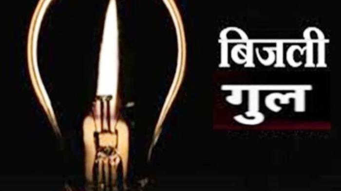 ग्वालियर के कई इलाकों में आज होगी बिजली कटौती, कई घंटों तक रहेगी बत्ती गुल