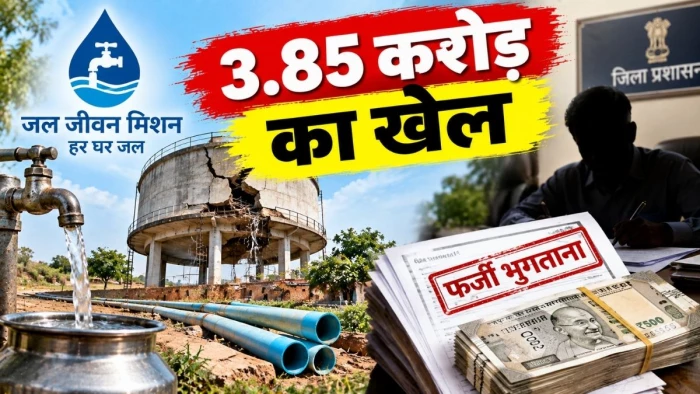 मऊगंज में जल जीवन मिशन में 3.85 करोड़ का खेल, ईओडब्लू ने पीएचई के 3 अफसर और ठेकेदार पर FIR