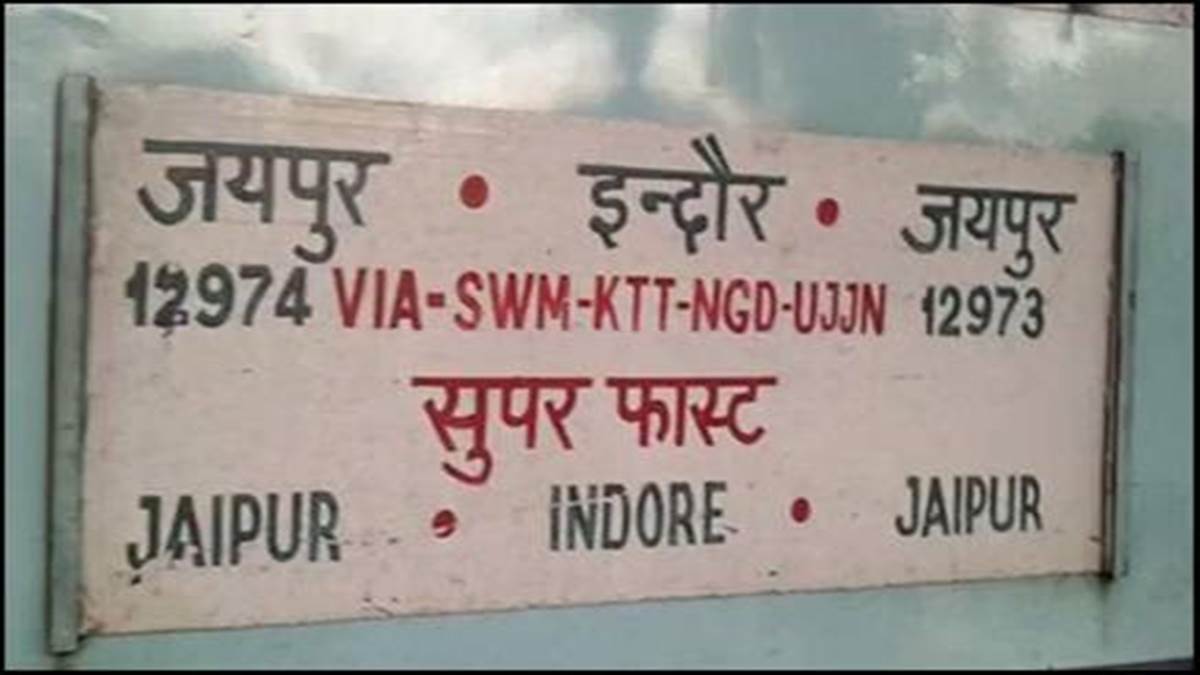 Indore-Jaipur Train: दीपावली से पहले चलेगी इंदौर-जयपुर स्पेशल ट्रेन