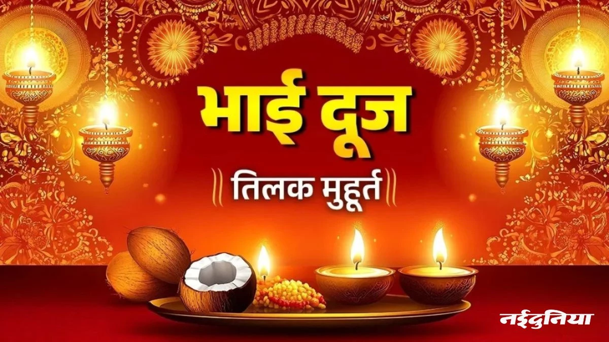 Bhai Dooj 2025: भाई दूज पर सिर्फ 2 घंटे 15 मिनट का शुभ मुहूर्त, इस समय करें तिलक, मिलेगा दोगुना फल