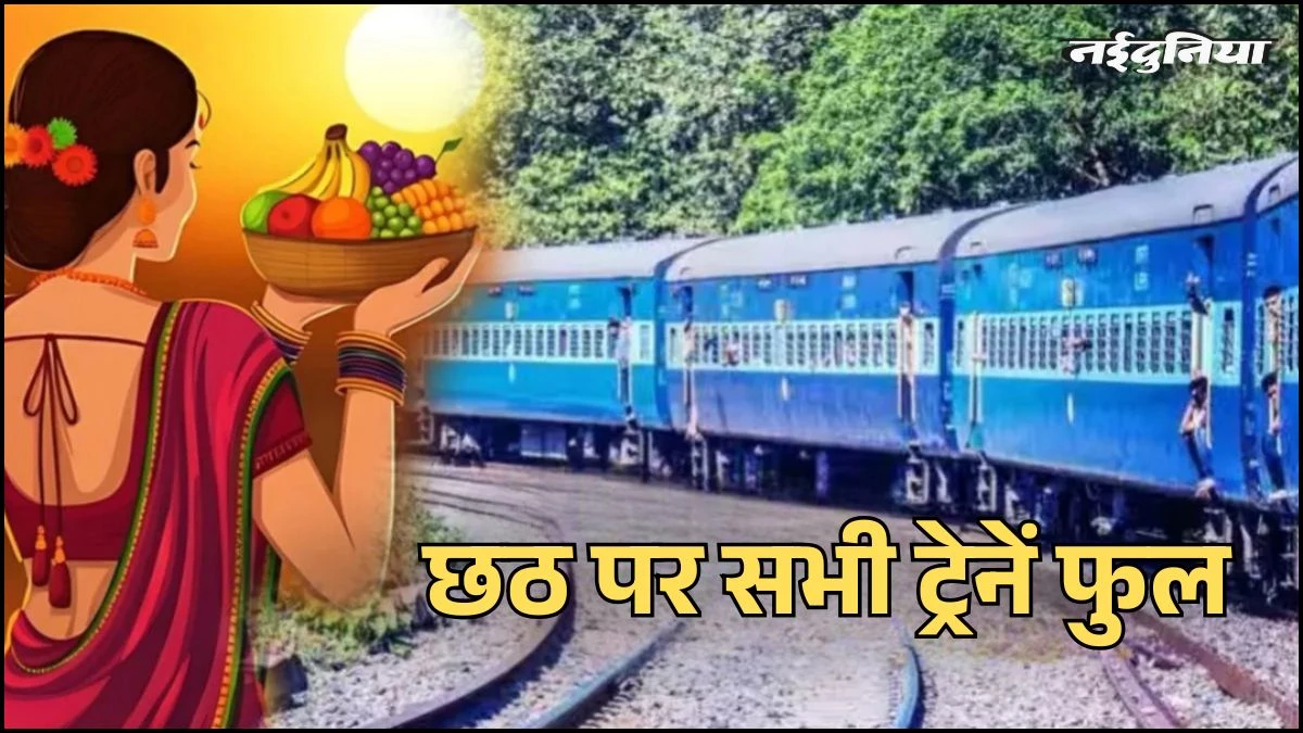 Chhath 2025: छठ महापर्व पर घर जाने की होड़, बिहार-झारखंड जाने वाली सभी ट्रेनें फुल