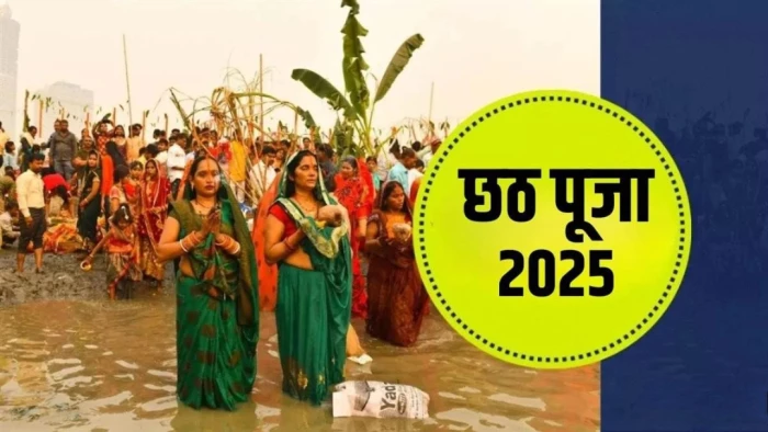 Chhath Puja 2025: कब मनाया जाएगा छठ महापर्व? जानें नहाय-खाय, खरना की तारीख और महत्व