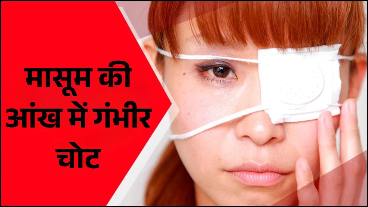 Bilaspur में दर्दनाक हादसा, मासूम की आंख फाड़कर मस्तिष्क तक जा घुसी पूजा की घंटी, हालत गंभीर
