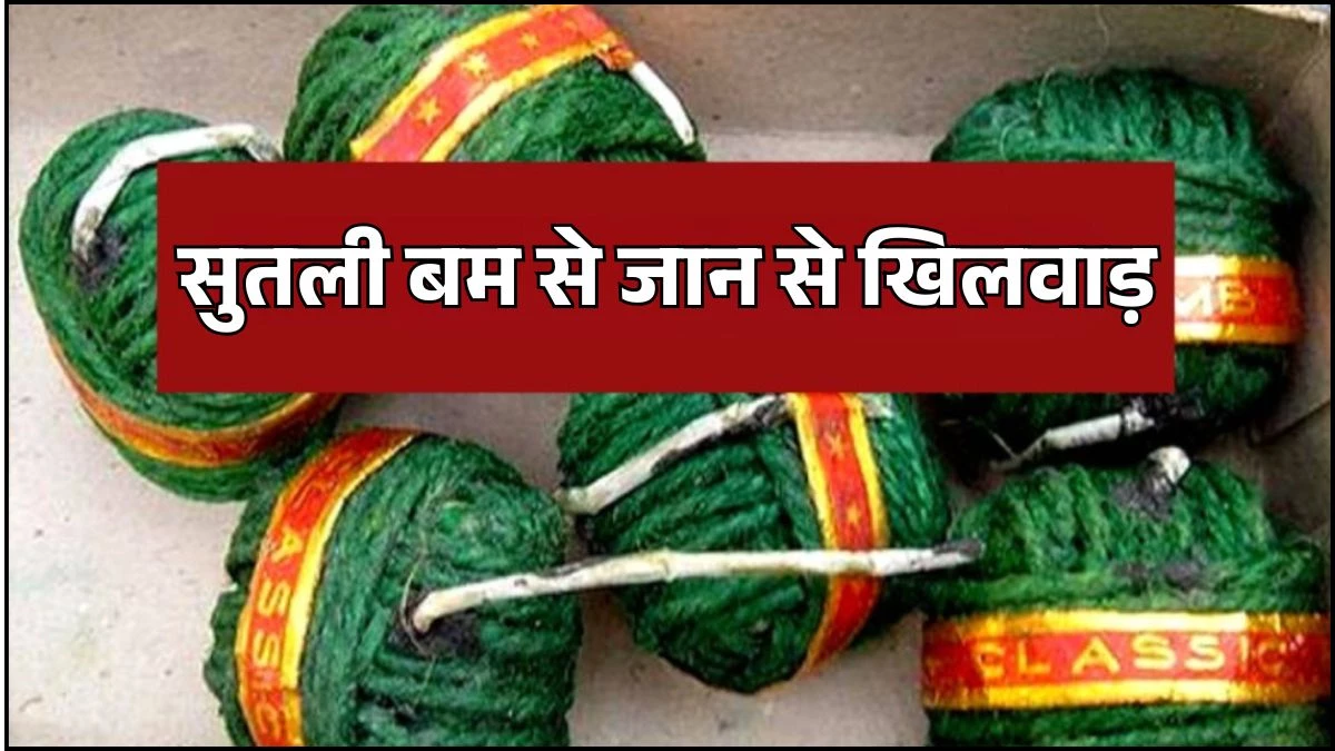 Reels की सनक में जान से खिलवाड़... युवक ने मुंह में फोड़ा सुतली बम, हालत गंभीर