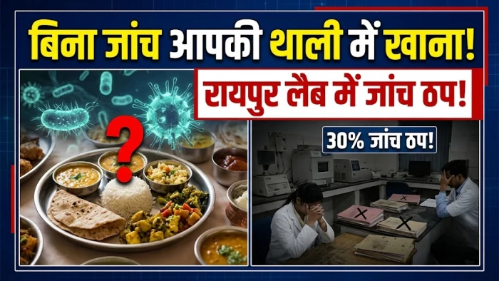 छत्तीसगढ़ में बिना लैब जांच के आपकी थाली तक पहुंच रहा खाना! रायपुर लैब में 30% सैंपलों की जांच ठप