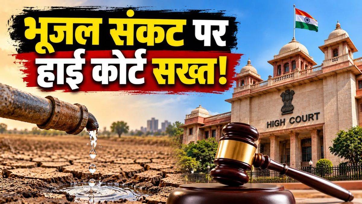 'केंद्र ने 2019 में बनाई नीति, राज्य ने क्या किया', भूजल संकट पर हाई कोर्ट ने मध्य प्रदेश सरकार से मांगा हिसाब