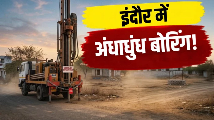 इंदौर में अंधाधुंध बोरिंग पर एमपी हाई कोर्ट सख्त... नगर निगम और शासन से मांगा 24 घंटे में जवाब