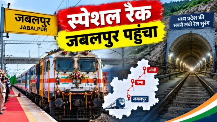 एनसीआर से जबलपुर आए स्पेशल रैक, सीधी-पन्ना से ट्रेनों का शुभारंभ, मध्य प्रदेश की सबसे लंबी रेल सुरंग से गुजरेगी