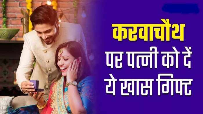 Karwa Chauth Gift Ideas: करवा चौथ पर पत्नी को दें ये गिफ्ट जो ट्रेंडी भी हो और बजट फ्रेंडली भी