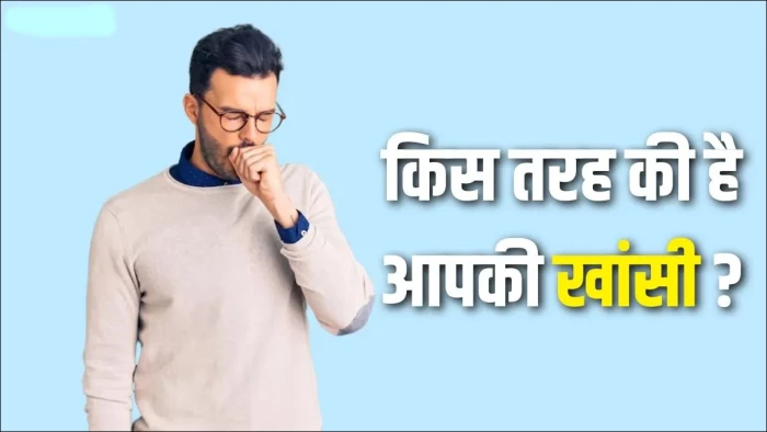 खांसी अपने आप में कोई बीमारी नहीं, शरीर की सुरक्षात्‍मक प्रतिक्रिया है, बार-बार खांसना गंभीर कारण का संकेत