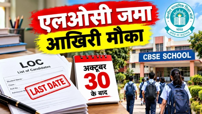 जबलपुर में एलओसी जमा करने का आखिरी मौका, 30 अक्टूबर के बाद सीबीएसई स्कूलों को कोई राहत नहीं