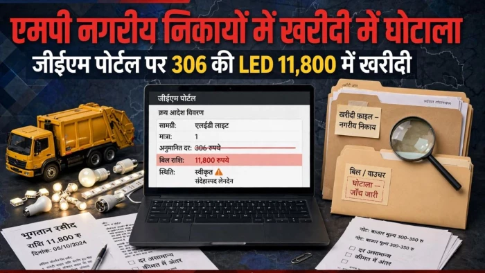 एमपी के नगरीय निकायों में खरीदी में बड़ा घोटाला, कचरा वाहन से लेकर LED खरीद में गड़बड़ी, 250 करोड़ का गोलमाल