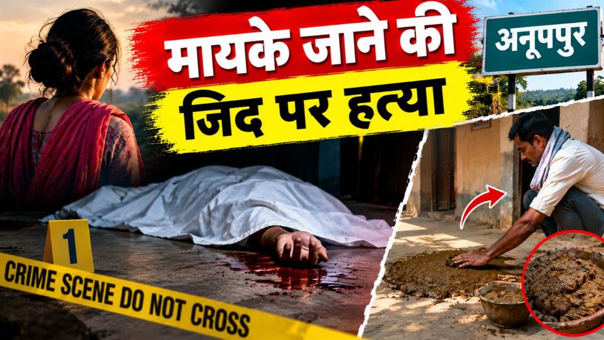 अनूपपुर में मायके जाने की जिद पर अड़ी तो मार डाला, रातभर शव के साथ सोया; सुबह खून के निशान छिपाने के लिए गोबर से पोता