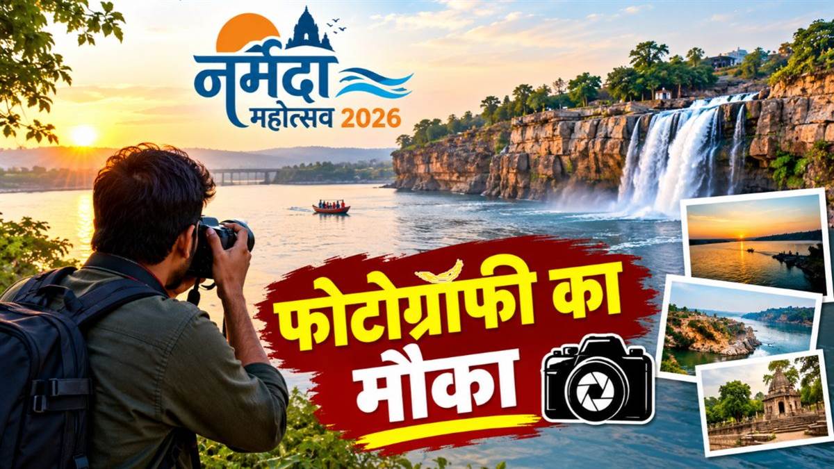 नर्मदा महोत्सव 2026 : जबलपुर का प्राकृतिक सौंदर्य कैमरे में कैद करने वालों को मौका, आप भी ले सकेंगे भाग