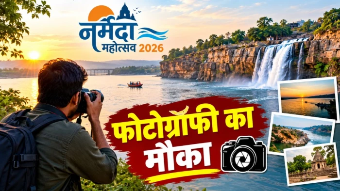 नर्मदा महोत्सव 2026 : जबलपुर का प्राकृतिक सौंदर्य कैमरे में कैद करने वालों को मौका, आप भी ले सकेंगे भाग