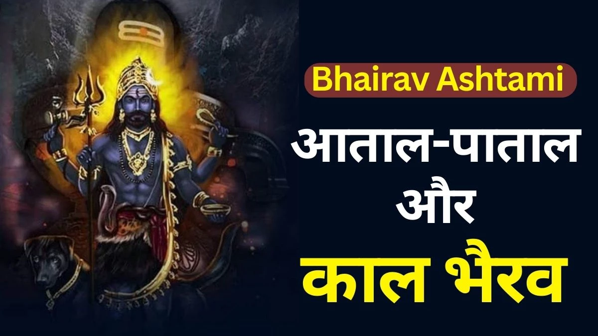 Bhairav Ashtmi: उज्जैन में भैरव अष्टमी महोत्सव, आताल-पाताल व कालभैरव की निकलेगी सवारी