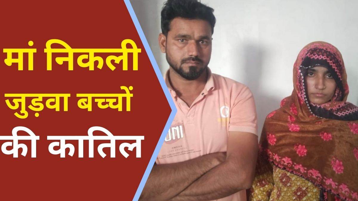 मां ने 4 माह के जुड़वा बच्चों को पानी की झील में डुबोकर मारा, सास और पति से नाराज हो गईं मां ने 4 माह के जुड़वा बच्चों को पानी की झील में डुबोकर मारा, सास और पति से नाराज हो गईं